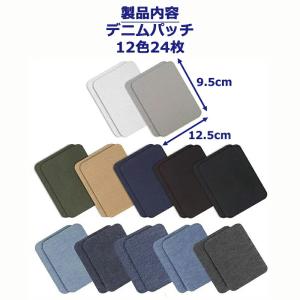 【12色24枚】デニムパッチ アイロン接着 補...の詳細画像5