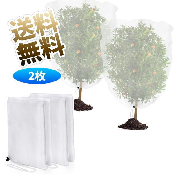 【2枚】 防虫ネット 植物保護カバー 防鳥 メッシュ巾着式 虫鳥除け網 虫よけカバー 家庭菜園 野菜...