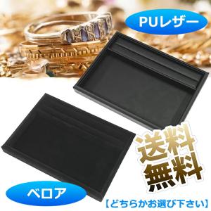 リング溝付き ジュエリートレイ アクセサリートレー 業務用 接客トレイ (ブラック,PUレザー / ベロア）30cm*22cm*3cm
