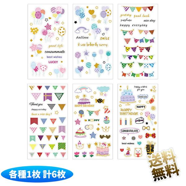 【各種1枚 計6枚】 デコシール  デコレーション 誕生日 ステッカー 手帳 アルバム  シール 6...