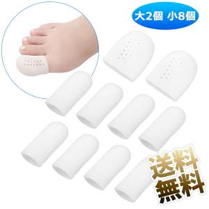 シリコン 足指 キャップ 大2個 小8個 プロテクター 足爪保護キャップ 摩擦疼痛緩和 L約4.5*2.4cm S約4.5*1.7cm