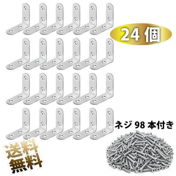 【24個+専用ネジ98個】 L字金具 アングルブラケット ステンレス製 l字金具 補強金具 コーナー...