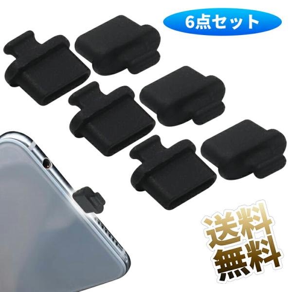 【6個セット】タイプC コネクタキャップ メス用 9.0mm*8.3mm*4.6mm ブラック