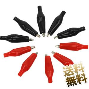 【各5個 (計10個)】ワニ口クリップ 圧着カシメタイプ 44 ×12×7mm 赤・黒カバー
