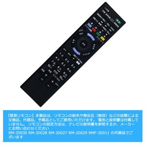 [互換品]代替リモコン RM-JD030 RM...の詳細画像2