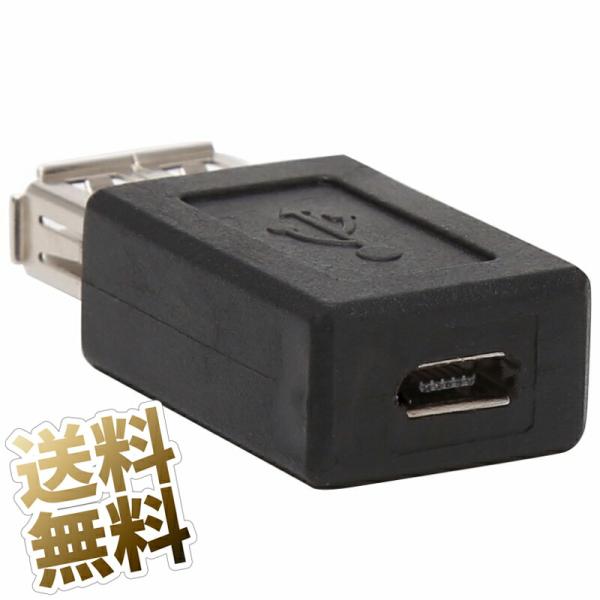 microUSB-USBUSB変換アダプタ マイクロUSB タイプB メス ⇒ USB タイプA メ...