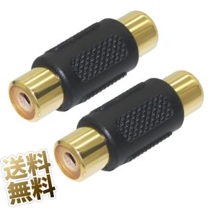 RCA 中継コネクタ 2個セット メスメス RCAピンジャック