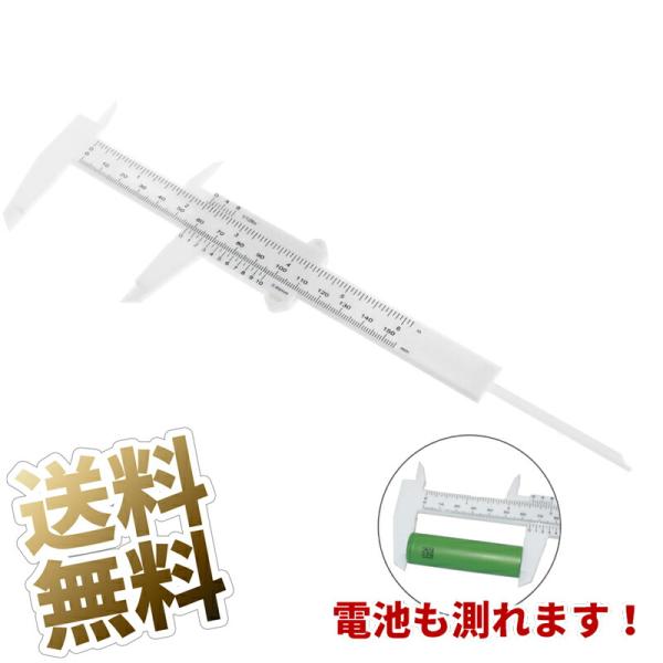 【1本】ノギス プラスチック 150mm 定規 夏休みの 自由研究 工作