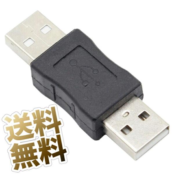 USB変換アダプタ USB-A オス - 変換 オス USB