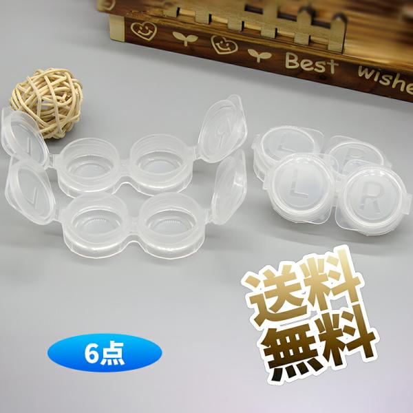 【6個】コンタクトレンズケース シンプル ボックス アイウェアアクセサリー トラベル レンズ用コンテ...