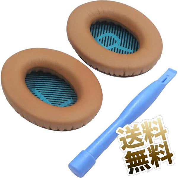 [互換品] 交換用 イヤーパッド Bose用 QuietComufort 互換 1ペア ブラウン ソ...