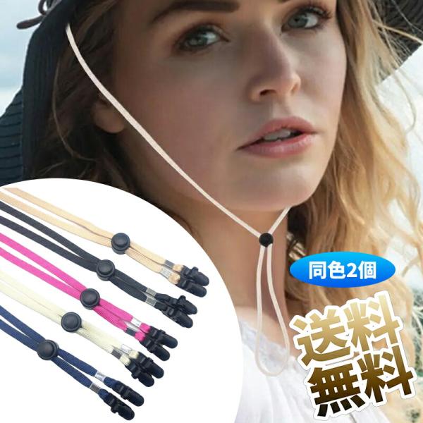 【2個】 帽子ストラップ 帽子用 紐 ストラップ クリップ ロングタイプ  80cm 【帽子の風飛び...