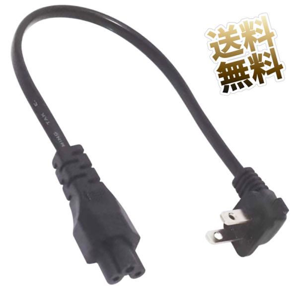 電源ケーブル 3Pin L字 ミッキーソケット - 2pin 約0.3m 家庭用コンセント AC10...