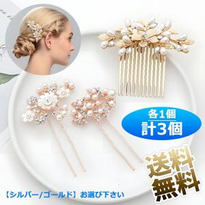 【各1個計3個】 パール 髪飾り ヘッドドレス Ｕピン ヘアピン かんざし 和装 花嫁などの髪飾り用 3スタイル 各1個 【シルバー / ゴールド】｜うり坊