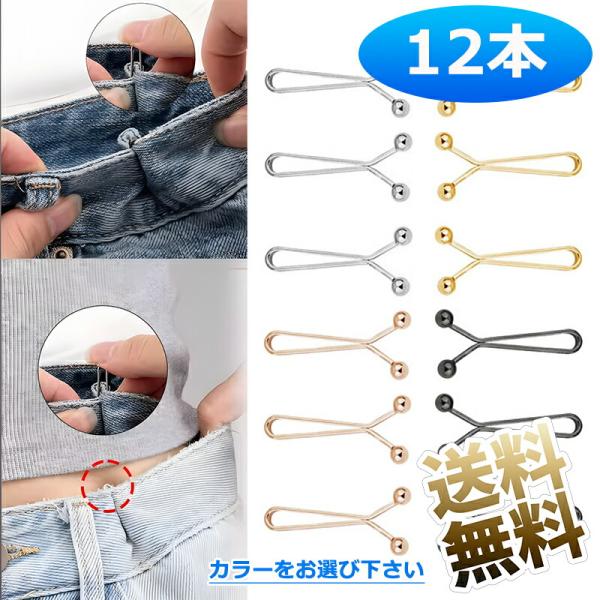 【12個】 ウエスト調整クリップ ウエスト調整ボタン 製品サイズ1.8cm×3.3cm ゴールド ホ...