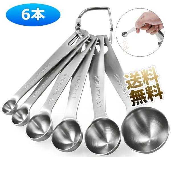 計量スプーン 6本セット ステンレス 厚手 調理器具 大さじ 小さじ コーヒー 調味料 コンパクト収...