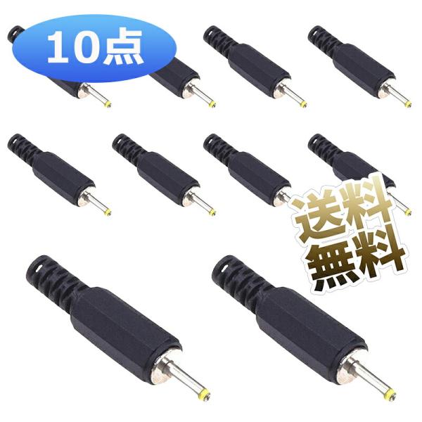 【10個】 DC 電源アダプタプラグ 2.5mm*0.7mm DC プラグコネクタ 溶接ライン オス...