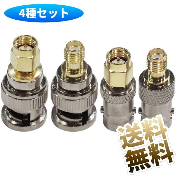 【4種セット】SMA⇔BNCキットRF同軸アダプタ 変換コネクタ BNC オス メス 製品サイズ9....
