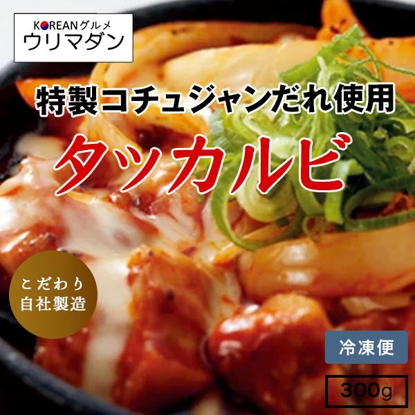 タッカルビ（300g） / 韓国料理 韓国 コリアン タッカルビ コチュジャン 鶏肉