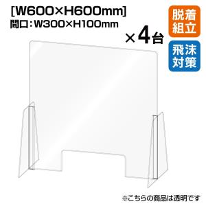 飛沫感染防止 アクリル セパレート カウンター仕切り W450×H500 （1台