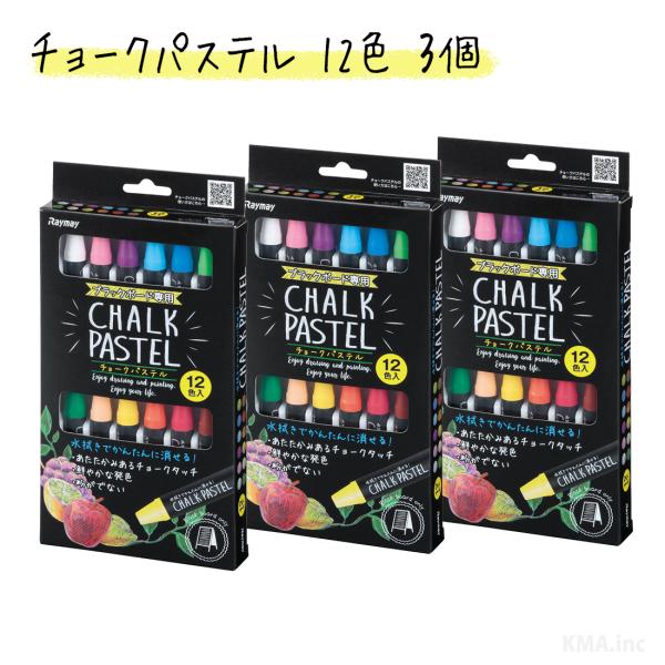 チョークパステル 12色 (3個) （メール便対応）ブラックボード用 チョーク レイメイ藤井 LBC...