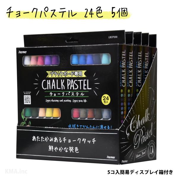 チョークパステル 24色 （5個）ブラックボード用 チョーク レイメイ藤井 LBCP200 (会社名...
