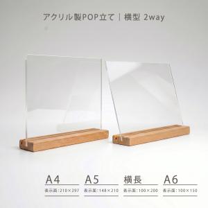 メニュースタンド アクリル製 2WAY 木製台座 A5 横型 ｜ メニュー立て メニュー表 POP立て フォトフレーム