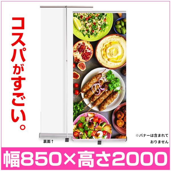 ロールアップバナー スタンド  W850 伸縮式 (本体のみ)  (会社名・店舗名等の法人名義、団体...