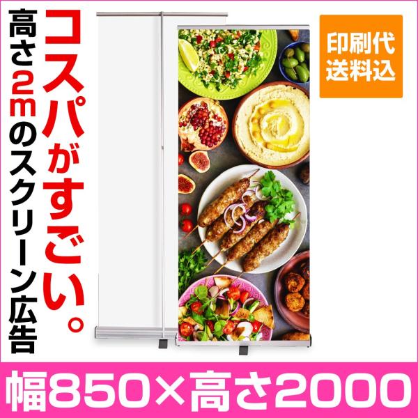 ロール アップバナー スタンド  W850 伸縮式 (印刷込み)｜ロールスクリーンバナースタンド (...
