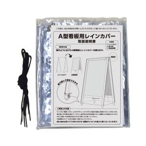 レインカバー A型看板 ブラックボード用/ 黒...の詳細画像4