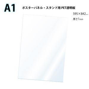 PET 透明板 （A1） ポスターパネルスタンド用 保護シート （1枚入）の商品画像
