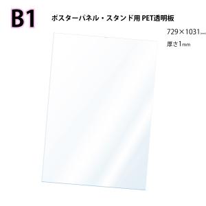 PET 透明板 （B1） ポスターパネル・スタンド用 保護シート
