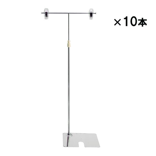POPスタンド T型 360H メッキ (10本入) | 店舗看板 シルバー 銀 店舗ディスプレイ ...
