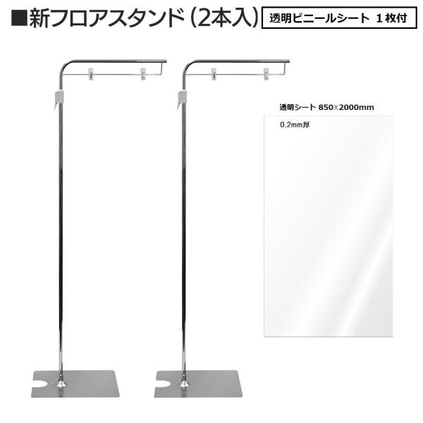 フロアスタンド　メッキ ２本入 透明シート１枚付  |   案内表示 フロアー  銀  クリップ付き...