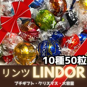 リンツ　リンドール　10種 50粒　チョコレート　詰め合わせ　ポイント消化｜urlbou