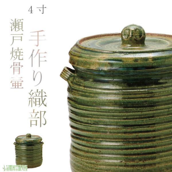 骨壷 骨壺 瀬戸焼 織部 4寸 陶器 骨つぼ 分骨 納骨 手元供養 家族葬 密葬 木箱付き