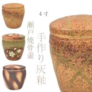 骨壷 骨壺 瀬戸焼 灰釉 4寸 ちらし 白花 焼〆 陶器 骨つぼ 分骨 納骨 手元供養 家族葬 密葬 木箱付き｜urnlabo