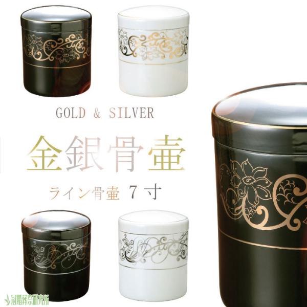 骨壷 骨壺 ライン骨壷 7寸 プラチナ ゴールド ブラック 骨つぼ 分骨 納骨 手元供養 家族葬 ペ...