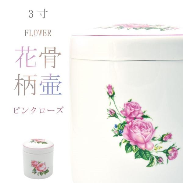骨壷 骨壺 ピンクローズ骨壷 3寸 花柄骨壷 骨つぼ ミニ骨壷 分骨 納骨 手元供養 家族葬 ペット...