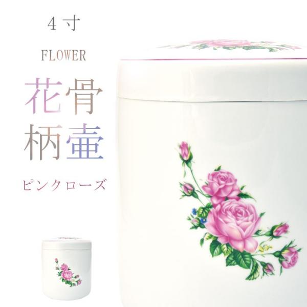 骨壷 骨壺 ピンクローズ骨壷 4寸 花柄骨壷 骨つぼ 分骨 納骨 手元供養 家族葬 ペット可