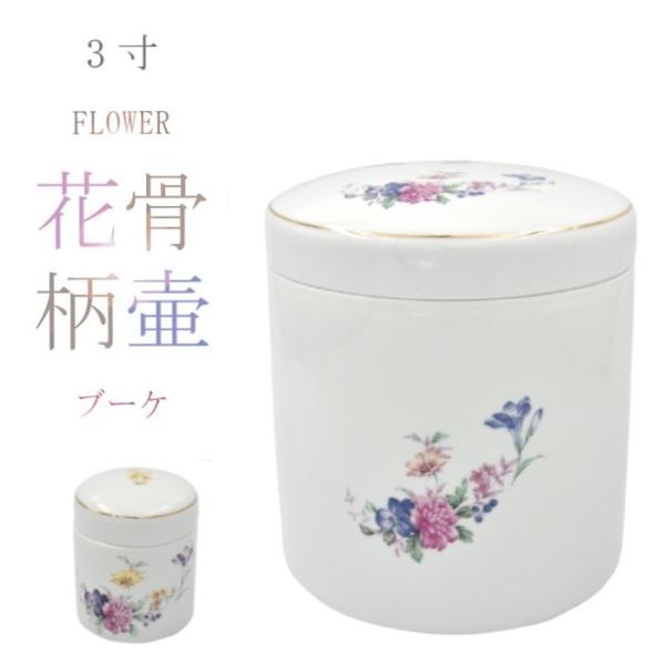 骨壷 骨壺 ブーケ骨壷 3寸 花柄骨壷 白 シンプル 骨つぼ ミニ骨壷 分骨 納骨 手元供養 家族葬...