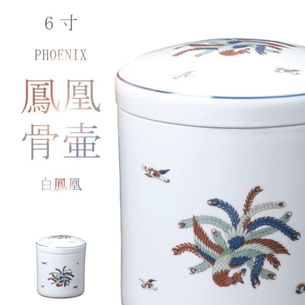 骨壷 骨壺 白鳳凰骨壷 6寸 鳳凰の骨壷 白 鳳凰 骨つぼ 分骨 納骨 手元供養 家族葬 ペット可