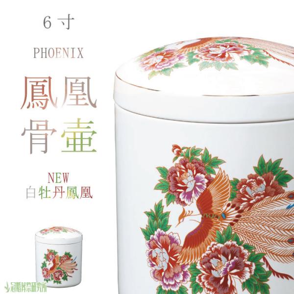 骨壷 骨壺 NEW白牡丹鳳凰骨壷 6寸 鳳凰の骨壺 白 鳳凰 骨つぼ 分骨 納骨 手元供養 家族葬 ...