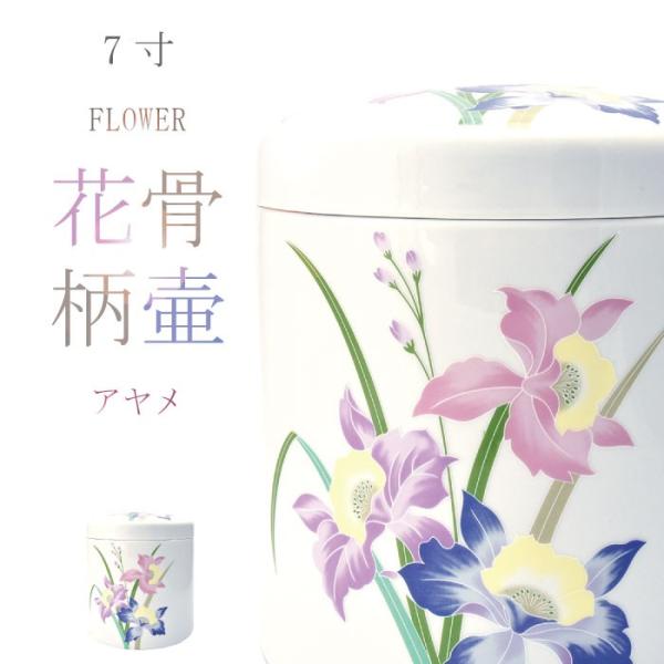 骨壷 骨壺 アヤメ骨壷 7寸 花柄 アヤメ 花の骨壷 骨つぼ 分骨 納骨 手元供養 家族葬 ペット可