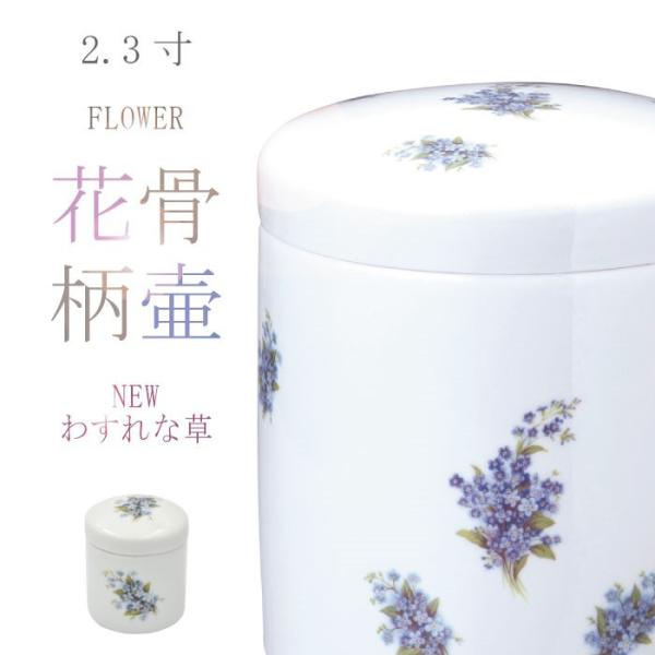 骨壷 骨壺 ＮＥＷわすれな草骨壷 2.3寸 花柄 花の骨壷 わすれな草 ミニ骨壷 骨つぼ 分骨 納骨...