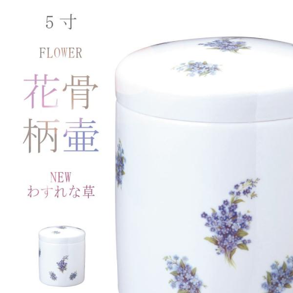 骨壷 骨壺 ＮＥＷわすれな草骨壷 5寸 花柄 花の骨壷 わすれな草 骨つぼ 分骨 納骨 手元供養 家...