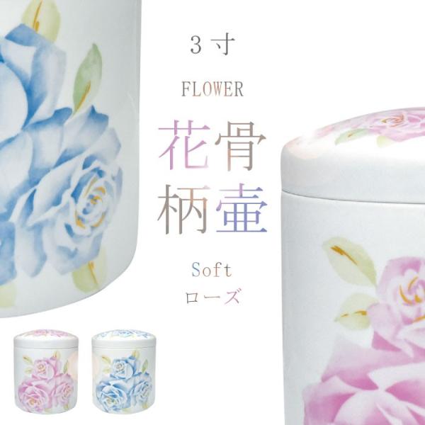 骨壷 骨壺 Soft ローズ骨壷 3寸 ブルー ピンク 花柄骨壷 骨つぼ ミニ骨壷 分骨 納骨 手元...