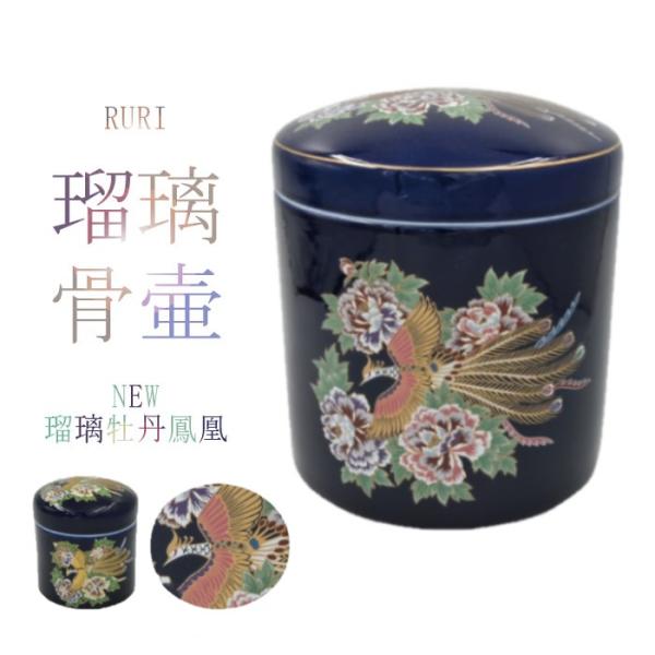 骨壷 骨壺 NEW瑠璃牡丹鳳凰骨壷 8寸 瑠璃の骨壺 骨つぼ 分骨 納骨 手元供養 家族葬 ペット可