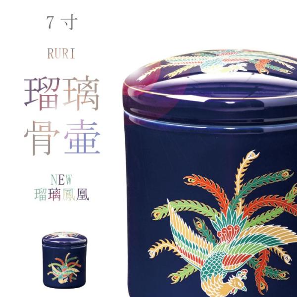 骨壷 骨壺 NEW瑠璃鳳凰骨壷 7寸 瑠璃の骨壺 骨つぼ 分骨 納骨 手元供養 家族葬 ペット可