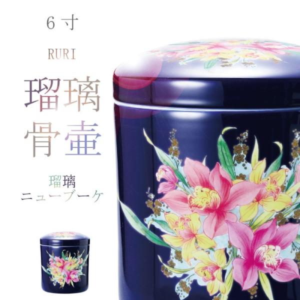 骨壷 骨壺 瑠璃ニューブーケ骨壷 6寸 瑠璃の骨壺 骨つぼ 分骨 納骨 手元供養 家族葬 ペット可